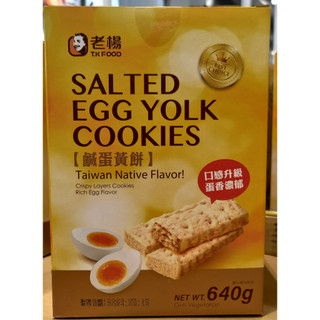 【好市多代購】老楊 鹹蛋黃餅 640公克 方塊酥 | Costco