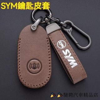 【馳聘】SYM鑰匙皮套 三陽鑰匙套 皮革鑰匙殼 DRG BT DRG 2代 Fiddle CLBCU 機車鑰匙保護套
