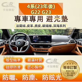 【專車專用】BMW 寶馬 4系(23年後)G22 G23 儀表臺避光墊 法蘭絨 麂皮 碳纖維 超纖皮革 防曬隔熱 避光墊