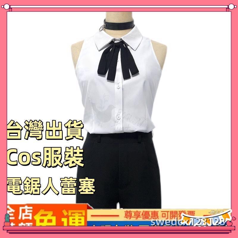 桃園發貨💛Cosplay cos 蕾潔 蕾塞 蕾賽 電鋸人 鏈鋸人 服裝 衣服 套裝 cosplay套裝 女裝 蕾潔c