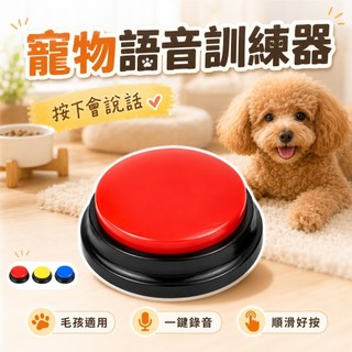 人寵交流 | 寵物語音交流器 可錄音 寵物語音按鈕 狗狗溝通按鈕 狗狗訓練按鍵 互動玩具 寵物玩具 貓狗交流器