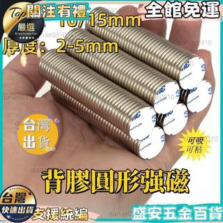 【強力磁鐵】直徑10/15mm 強力磁鐵 磁鐵 背膠圓形磁鐵 3m強力磁鐵 自黏磁鐵 強磁鐵 超強磁鐵 磁鐵圓片 釹鐵硼