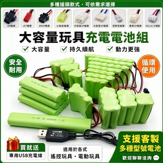 AA3號充電電池組 3.6V 4.8V 6V 7.2V 9.6V遙控車電池 挖土機電池SM JST 大田宮插頭USB充電