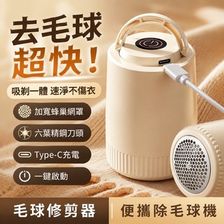 USB充電去球器 小米同款毛球修剪器 衣物去毛神器 衣服起球清理 剃毛器 家用毛衣護理 不傷面料 便攜式除毛球機