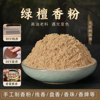 ✨臺灣出貨✨綠檀粉玉檀粉制香香粉香料手工製作香珠香牌線香盤香diy合香材料