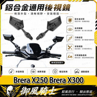 【隔日達】適用於宏佳騰 Brera X250 Brera X300 改裝AOS12刀鋒後視鏡 大視野後視鏡 戰鬥後視鏡