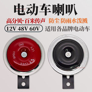 【可開發票】電動車喇叭 12V48V60V 防水改裝蝸牛喇叭鳴笛超大聲