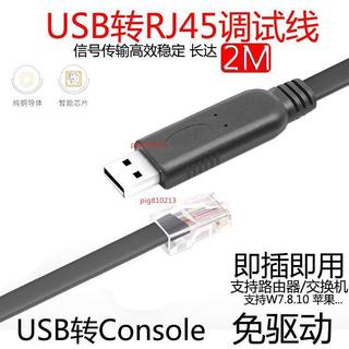 【臺灣出貨】H3C華為 USB轉RJ45 console串列埠RS232思科路由器交換機調試線