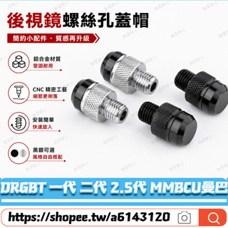 【隔日達】適用於三陽 DRGBT 一代 二代 2.5代 MMBCU曼巴 改裝鏡座螺絲 後照鏡螺絲 後照鏡塞 鏡座螺絲塞
