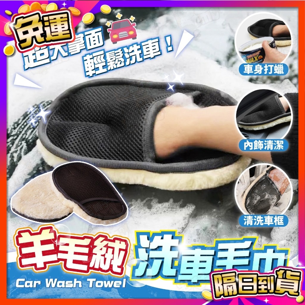 🇹🇼台灣現貨🇹🇼 羊毛絨洗車手套 洗車手套 洗車用品 洗車 羊毛洗車 洗車用具 洗車毛巾 洗車工具組 機車洗車組 洗車