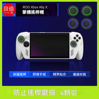 ✨臺灣出貨+免運 ROG Xbox Ally X搖桿帽 搖桿保護套 ROG Xbox Ally蘑菇頭帽 按鍵帽 矽膠帽
