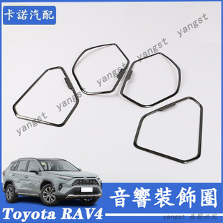 Toyota 豐田 20-25年式 RAV4 音響亮圈 車門音響貼片 RAV4 5代 車門喇叭罩 喇叭防護飾框 改裝配件
