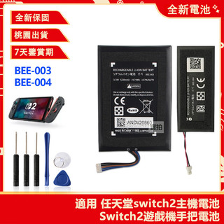 全新 BEE-003 BEE-004 主機/手柄電池 適用 任天堂 Nintendo Switch2 遊戲機 替換電池