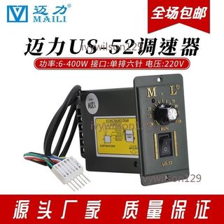 【桃園發貨】MAILI邁力US-52調速器 15-250W交流電機控制器