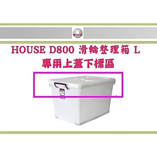 (即急集) 999免運非偏遠 HOUSE D800 滑輪整理箱專用上蓋下標區 (無箱體) 台灣製 需滿800元才出貨