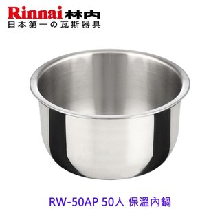 林內牌 RW-50AP 保溫內鍋 僅內鍋本體