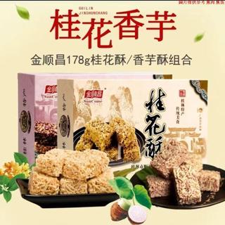 【熱銷】金順昌廣西桂林特產 178桂花酥 休閑香芋酥零食 傳統小喫散裝成品