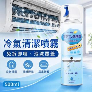 ❄️冷氣清潔劑｜空調冷氣清潔劑｜冷氣清潔劑 免水洗冷氣清洗劑 冷氣清潔 洗冷氣 空調清潔 冷氣保養 冷氣沖洗 冷氣除臭家