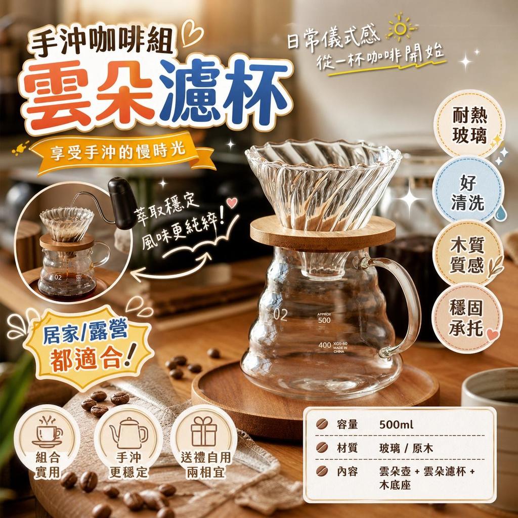 手沖咖啡組 手沖咖啡套裝 雲朵壺 雲朵濾杯 手沖壺 咖啡濾杯 咖啡漏斗 掛耳咖啡 手沖咖啡器具 居家咖啡 戶外露營咖啡