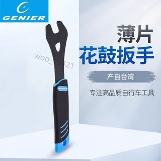【台灣爆款】精品自行車修車工具臺灣GENIER 薄片 花鼓開口安裝拆卸扳手 售後無憂