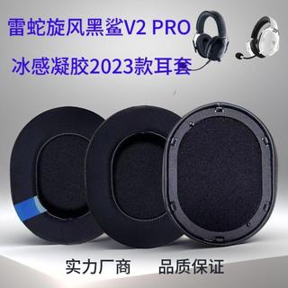 台灣發貨🚀 適用 Razer 旋風黑鯊V2 PRO 2023款耳機套 V2 PRO耳墊 冰感凝膠耳套 替換耳罩 網佈透氣