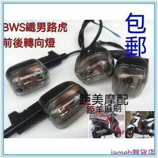 BWS電動車改裝燈具 路虎BWS前後轉向燈 機車鐵男專用方向燈燈具 燈光醒目穿透力強 BWS改裝配件 機車方向燈