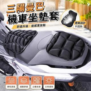 🌹全館免運🌹三陽曼巴配件 機車坐墊套 機車隔熱墊 機車罩 三陽曼巴 曼巴坐墊套 機車罩 機車椅套 三陽曼巴MMBCU