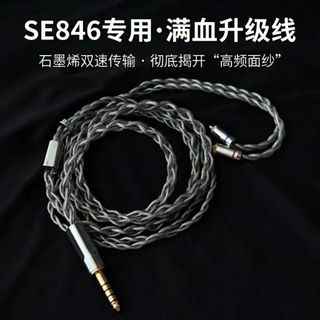 【適用ShureSE846耳機升級線】耳機替換線丨耳機連接線 鍍銀 單晶銅 4.4mm MMCX 耳機線更換 播放器連接
