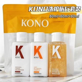 【婉兒的賣場】正品KONO旅行裝洗護套裝三件套洗髮水沐浴露上飛機酒店小瓶便攜裝