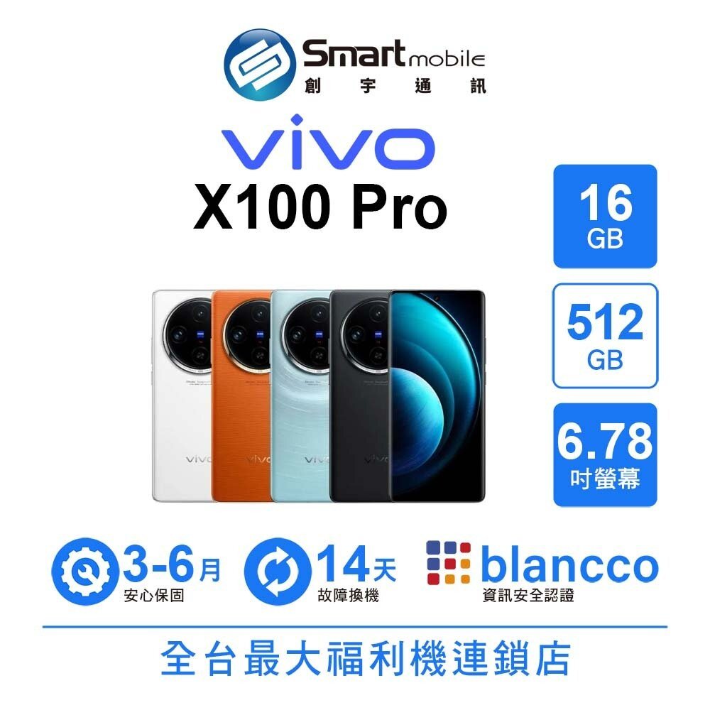 vivo X100 Pro 16G/512G 6.78吋 (5G) 二手機 福利品 中古機 創宇通訊
