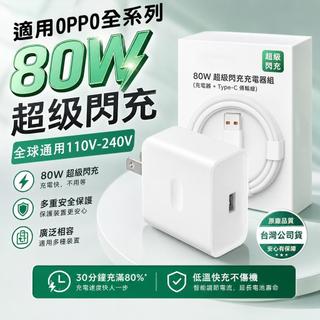 適用OPPO 80W充電器 顯示原廠supervooc協議小數點超級閃充 oppo全系快充電頭組 oppo極速閃充電頭組