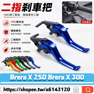 適用於宏佳騰 Brera X 250 Brera X 300 改裝二指省力拉桿 競技剎車桿 剎車拉桿 手剎車拉桿