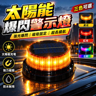 【BoB精選🔥】吸盤磁吸式爆閃燈 太陽能車尾燈 警示燈 太陽能爆閃警示燈 貨車爆閃燈 防撞 太陽能七彩爆閃燈 頂燈爆閃燈