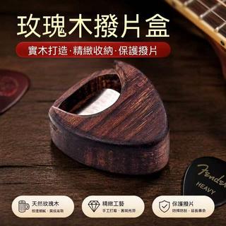 玫瑰木撥片盒 吉他撥片收納盒 pick彈片盒 民謠吉他便攜樂器配件