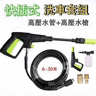 高壓水槍套裝 RYOBI AJP 型鋼力 萊姆 TAKANO洗車長槍/短槍 金屬閥門噴槍 高壓水管 洗車機清洗機配件