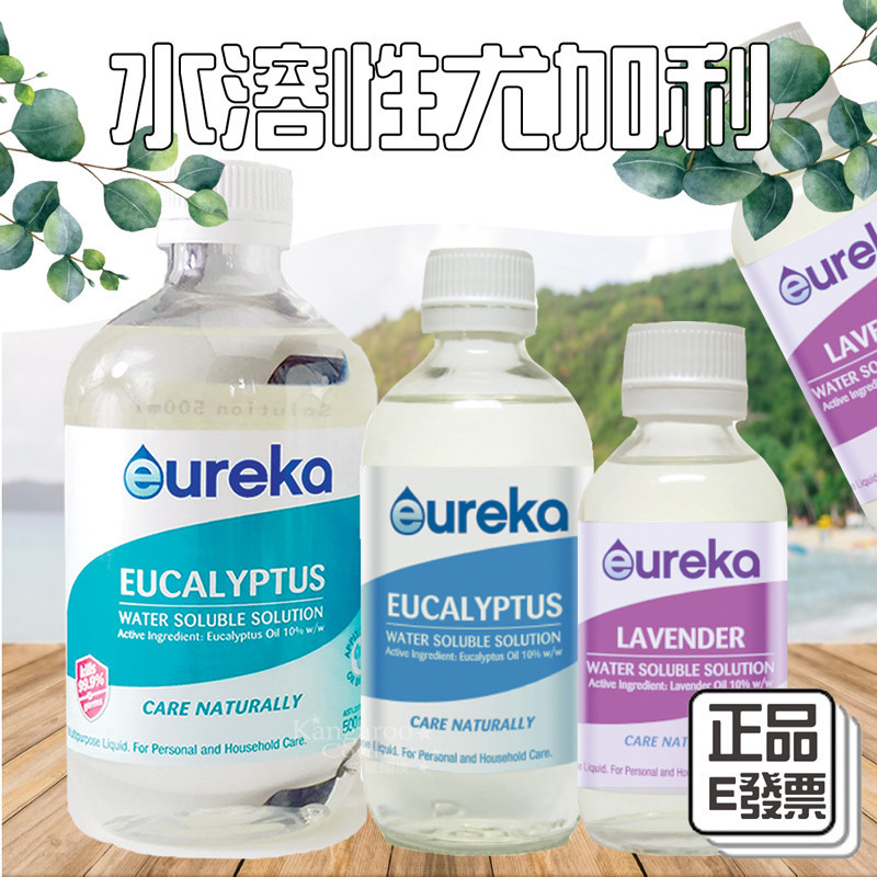 年節清掃🌿E發票📢澳洲Eureka 多功能水溶性10% 尤加利精油 500ml 薰衣草100ml 居家清潔 尤利卡