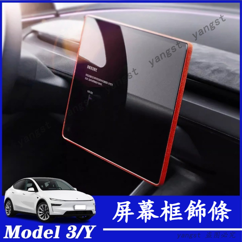 Tesla 特斯拉 煥新版 Model 3/Y 中控導航屏幕框條 熒幕框保護條 翻毛皮 屏幕邊框防撞飾條 改裝飾配件