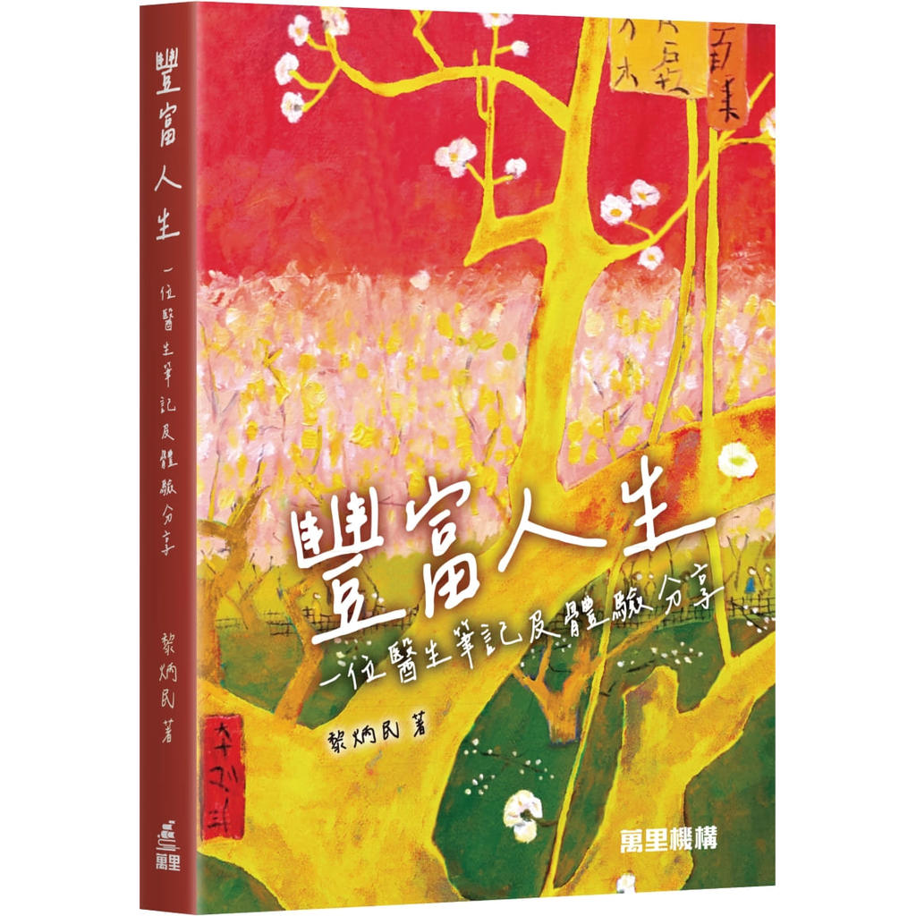 豐富人生：一位醫生筆記及體驗分享[9折]11101093708 TAAZE讀冊生活網路書店