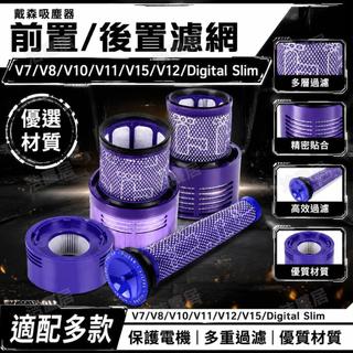 適配dyson戴森吸塵器濾網V7V8V10V11V12V15專用配件後置濾芯大全