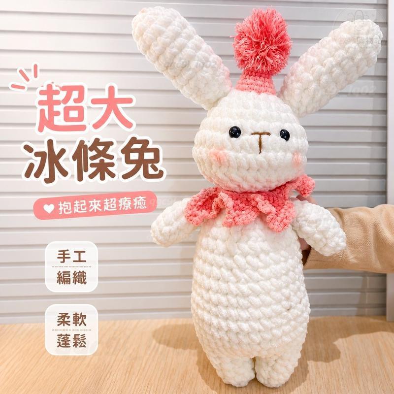 長條小兔子鉤織DIY材料包 冰條線大號毛線公仔 手工自製送女友可愛生日禮物 冰條線長條小 兔子手工鉤織 diy 大號公仔