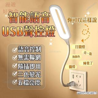 台灣出貨✨語音智能燈 聲控 語音控制燈 USB檯燈 聲控 日光燈 床頭燈 led小夜燈 感應小夜燈 即插即用 智能聲控