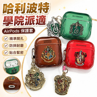 💿台灣出貨🎧 哈利波特學院風airpods4保護套 airpods pro2保護殼 蘋果耳機套3代2代 耳機殼