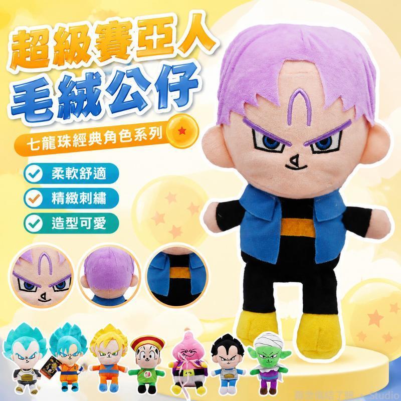台出貨🐉│七龍珠公仔 賽亞人公仔 悟空毛絨玩具 比克大魔王布偶 貝吉塔玩偶 七龍珠周邊 龍珠配件 七龍珠同人