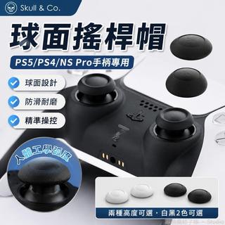 台出🎮│Skull & Co. PS5/PS4/NS Pro手柄球面搖桿帽墨將烈風蘑菇頭保護套 PS5周邊配件 PS5