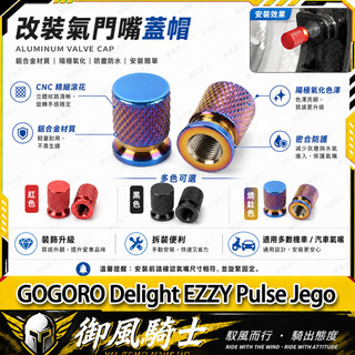 【隔日達】適用於GOGORO Delight EZZY Pulse Jego 改裝鋁合金氣嘴蓋 氣門蓋 氣嘴防塵蓋 氣門