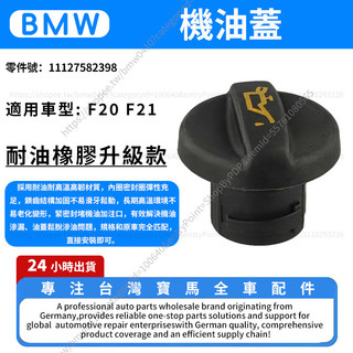 【現貨秒發】BMW 機油蓋 F20 F21 機油新增蓋 11127582398