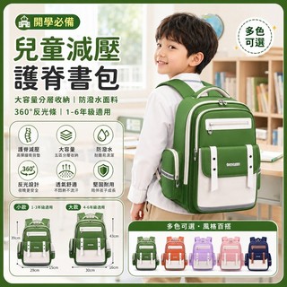 好勢🐣兒童護脊書包 小學生書包 減壓背包 大容量分層收納 防潑水 360°反光條 1-6年級 男女童 開學書包