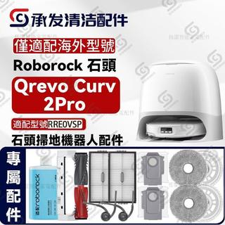 適配roborock石頭Qrevo Curv 2Pro掃地機配件主刷邊刷濾網集塵袋 過濾網 集塵袋 滾邊刷 耗材組