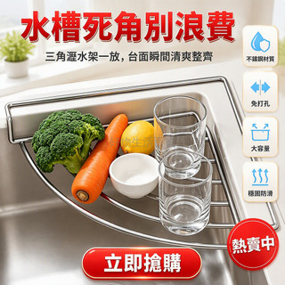 台灣出貨✨ 免打孔不鏽鋼弧形三角水槽瀝水架 加厚通風廚房置物架 抹布海綿收納架 洗菜瀝水架 角落空間利用神器