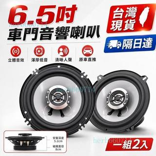 ✨台灣現貨 隔日達✨適用於Subaru XV 6.5吋車門音響喇叭 一對 400W峰值 4Ω同軸高低音 強勁低音